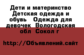 Дети и материнство Детская одежда и обувь - Одежда для девочек. Вологодская обл.,Сокол г.